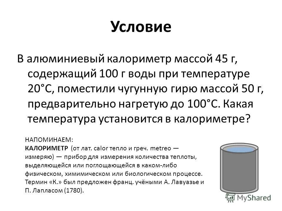 5 м при температуре воды. Алюминиевый калориметр. Калориметр это прибор для измерения. Вес алюминиевого калориметра. Масса калориметра.