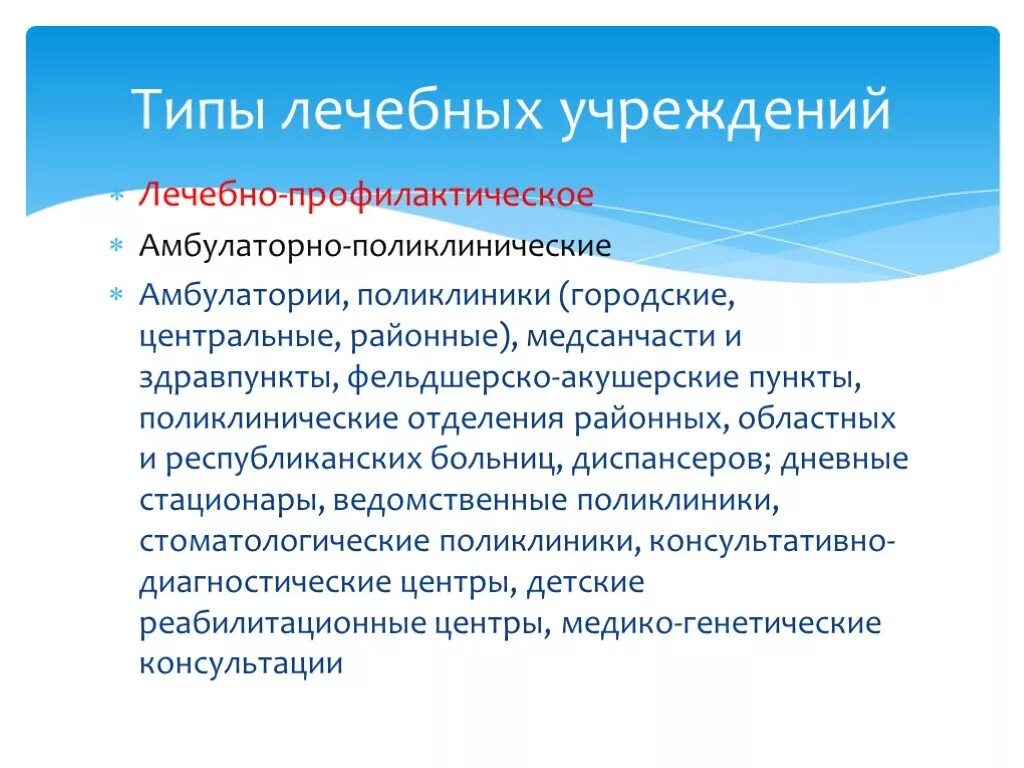 Типы медицинских учреждений. Типы медицинских организаций. Типы медицинских организац. Виды лечебных учреждений. Профилактическая работа медицинских организаций