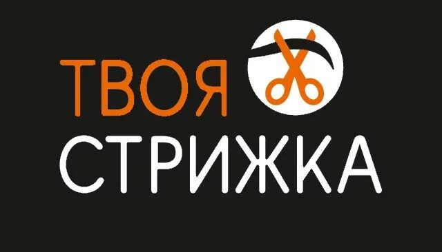 Твоя стрижка королев. Твоя стрижка королев. Твоя стрижка королев. Твоя парикмахерская. Твоя стрижка мытищи.