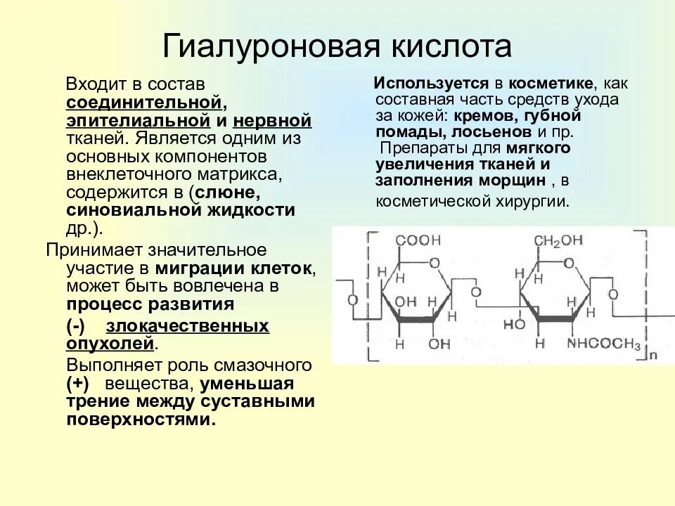 Гиалурон для чего. Структура гиалуроновой кислоты биохимия. структурная единица гиалуроновой кислоты. химическая структура гиалуроновой кислоты. структурная формула гиалуроновой кислоты.