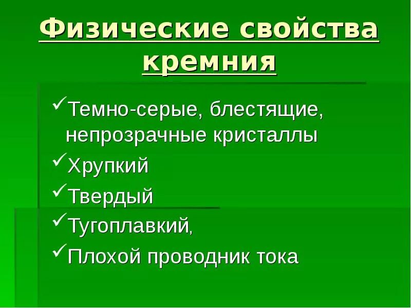 Свойства соединений кремния. Таблица 15 состав строение и свойства кремния. Физ св ва кремния. Соединения оксида кремния. Что относится к характеристикам кремния цдз.