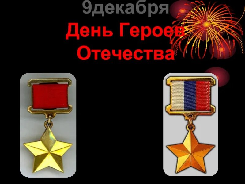 День героев отечества 9 декабря. День героев россии. Орден святого георгия (ii, iii и iv степени). Кл час на тему день героев отечества. Кл час на тему день героев отечества.