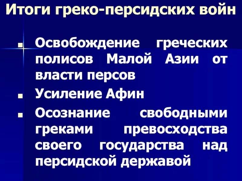 Причины греко-персидских войн. Причины греко-персидских войн кратко. Последствия греко персидских войн. Последствия греко персидских войн. Итоги греко-персидских войн 5 класс.