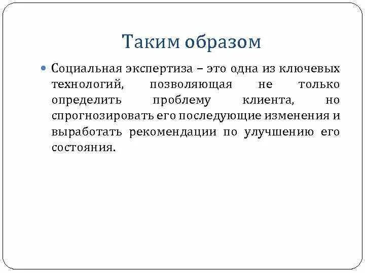 Социальная экспертиза в социальной работе. Технология социальной экспертизы. Экспертиза социальных проектов. Принципы соц экспертизы. Управление социальной экспертизы