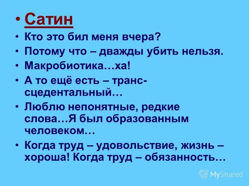 красивые редкие слова. редкие слова в русском. как правильно написать слово обдуманно. сатин из пьесы на дне характеристика. текст редко какой человек.