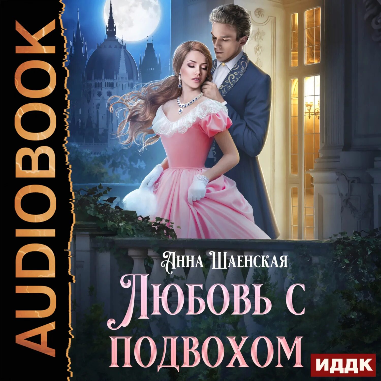 Хрустальная невеста книга. Хрустальная невеста шаенская. Слушать аудиокниги хрустальная невеста. Хрустальная невеста книга. Слушать аудиокниги хрустальная невеста.
