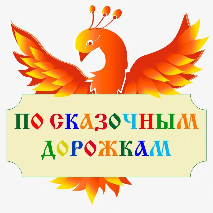 Фестиваль детского литературного творчества. Надпись по сказочным тропинкам. Эмблема сказки для детей.