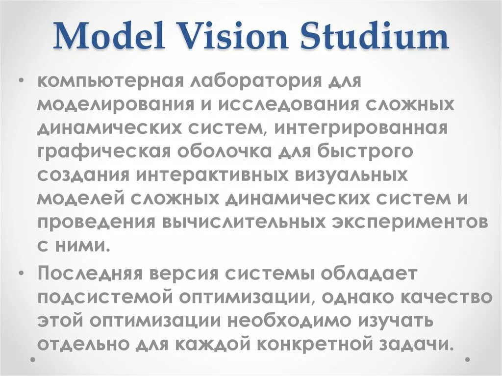 Система model Vision Studium. Программный комплекс model Vision Studium. Система modelvisionstudium реферат. Гибридное моделирование на языке model Vision Studium.. Vision models