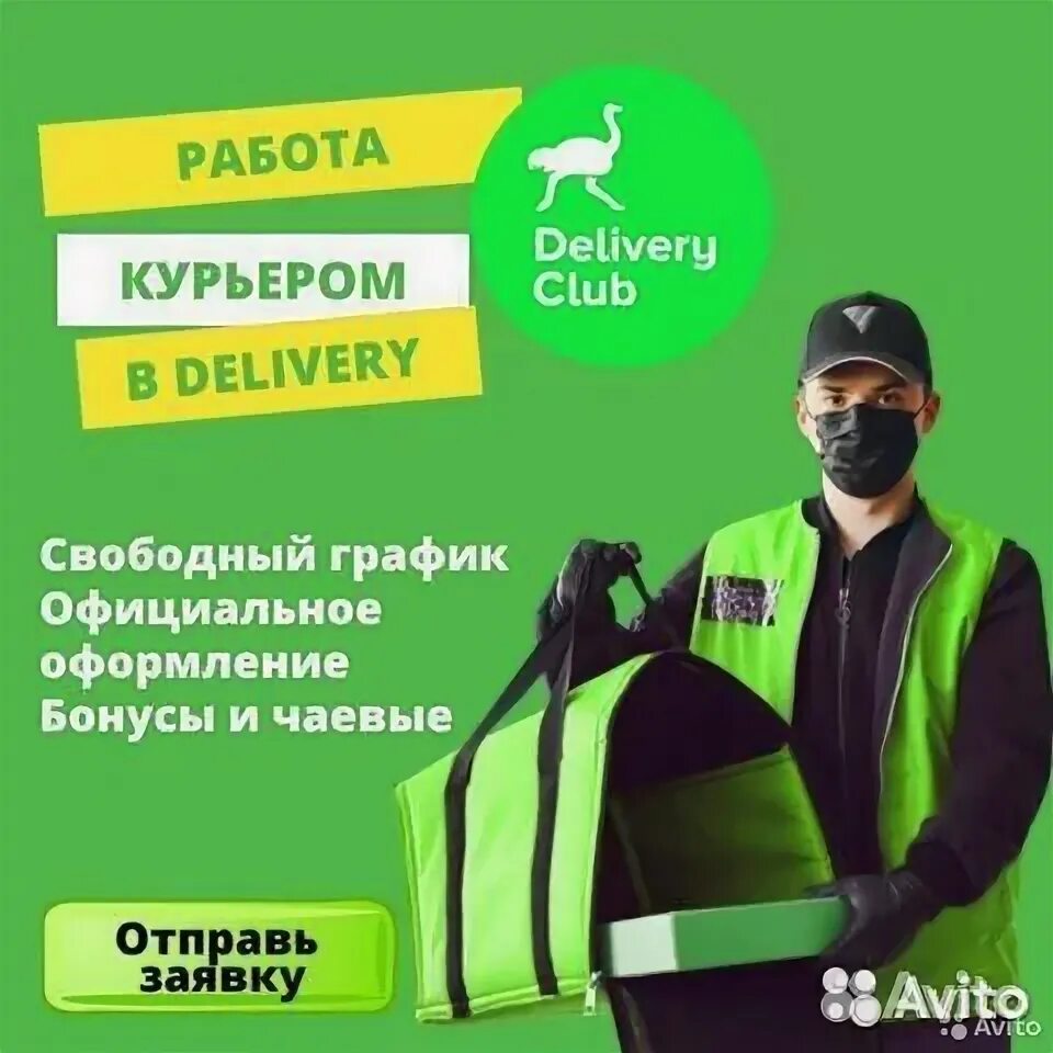 Подработка курьером на своем авто в свободное. Свободный график в delivery Club. Курьер выходного дня. Пеший курьер (подработка студентам) с 16 лет. Шабашка в Одинцово.