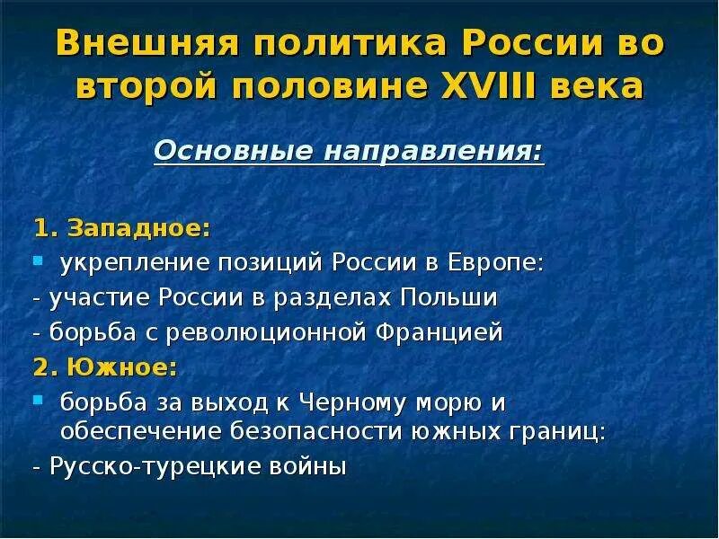 Итоги внешней политики второй половины 18 в. Задачи внешней политики России во второй половине 18 века. Итоги внешней политики России во второй половине 18 века. Основная задача внешней политики России 18 века. Каковы были основные результаты внешней