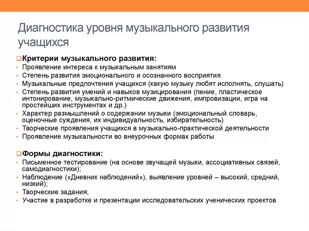 Диагностика уровня музыкального восприятия. Диагностика уровня развития. Диагностика музыкального развития детей. Музыкальные критерии.