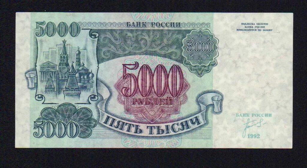 Банкноты России 1992-2023. Пять тысяч рублей 1992 года цена бумажный стоимость. 5000 рублей 1992