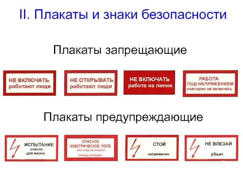 Перечислить предупреждающие плакаты. Запрещающие плакаты. Виды плакатов безопасности. Предупредительные плакаты. Перечислить запрещающие плакаты.