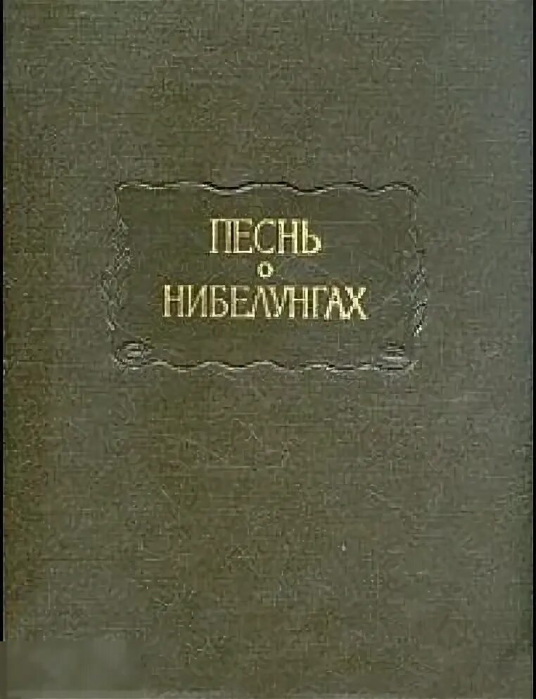 Песнь о нибелунгах книга. Песнь о Роланде книга. Песнь о Роланде обложка книги. Песнь о Роланде эпос. Песнь о Роланде оксфордская рукопись.