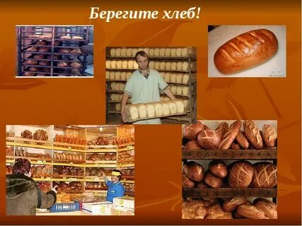 Хлеб на каждый