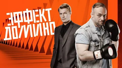 Эффект домино 2023 года