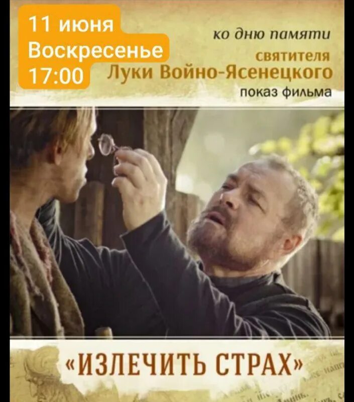 фильм лука излечить страх. фильм лука излечить страх. фильм исцелить страх лука войно ясенецкий актеры и роли. лука излечение страха фильм. ) постер плакат.