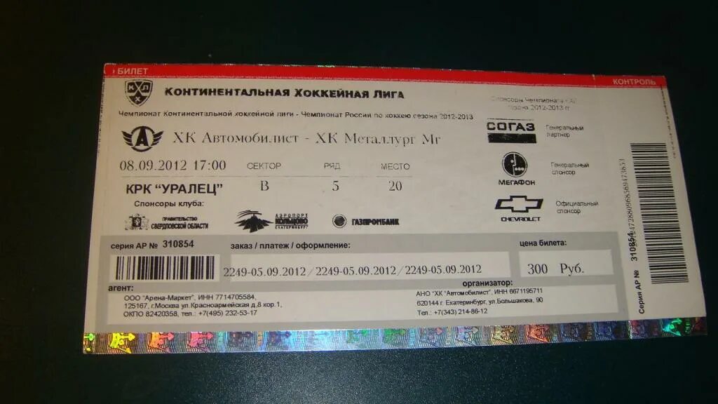 Купить билет на хоккей февраль. Билеты на хоккей. Автомобилист билеты. Металлург билеты. Билеты на хоккей Магнитогорск.