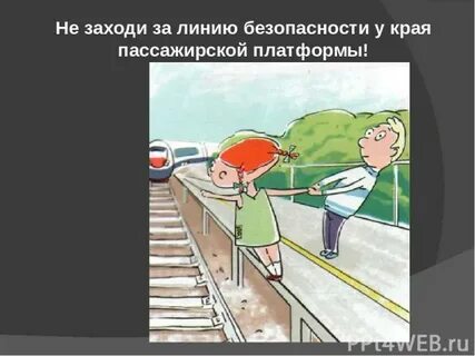 Запрещается подходить края пассажирской платформы ближе