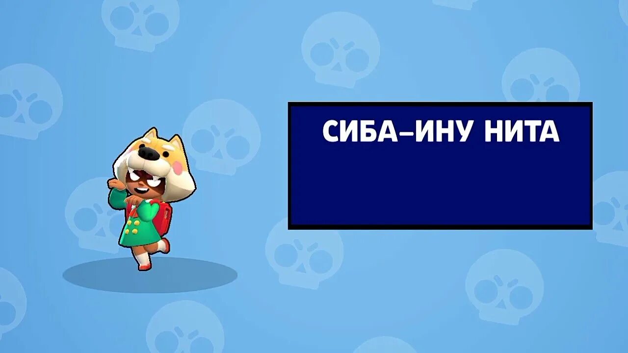 Сиба ину нита. Сиба ину Нита Brawl Stars. Скины на НИТУ. Нита скин сиба-ину. Скин на НИТУ сиба ину Нита.