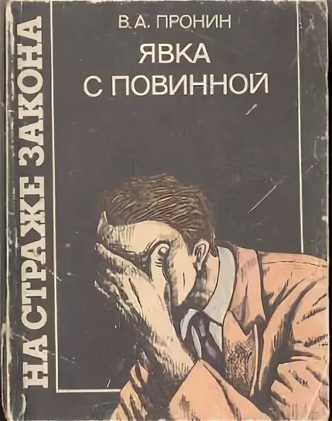 Явка с повинной смягчает. Явка с повинной карикатура. «Явка с повинной (1978)». Плакат явка с повинной. Явка с повинной в библиотеку.