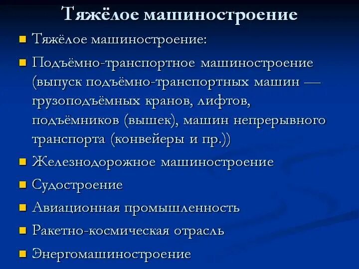 Требования к машиностроению. Отрасли тяжелого машиностроения. Виды продукции тяжелого машиностроения. Состав тяжелого машиностроения. Группы отраслей тяжелому машиностроению.