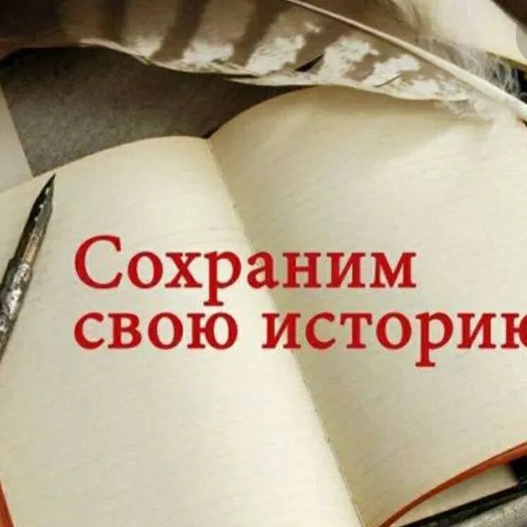 Сохрани историю россии