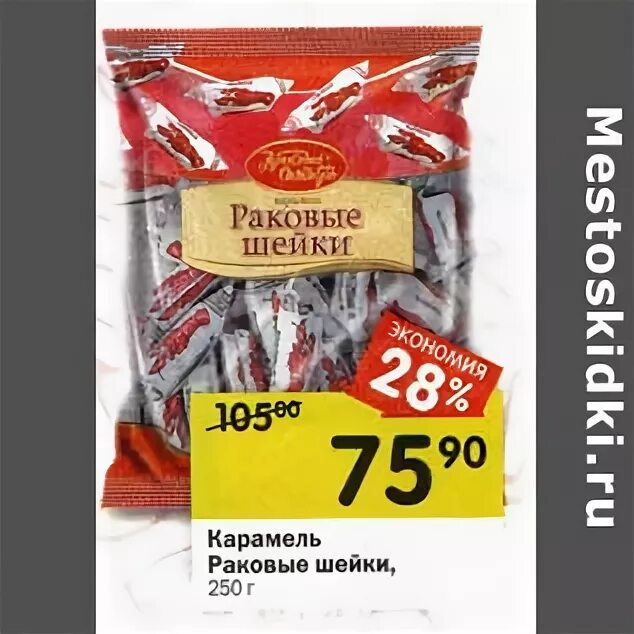 конфеты раковые шейки состав. раковые шейки консервированные. раковые шейки меридиан перекресток. раковые шейки перекресток. раковые шейки фирмы меридиан.