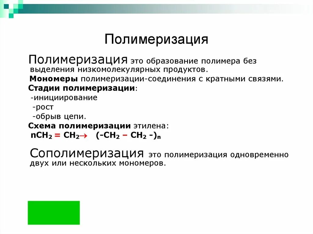 Что такое полимеризация. Этапы реакции полимеризации полимеров. схема образования полимера полимеризации. этапы процесса полимеризации. полимеризация понятие.