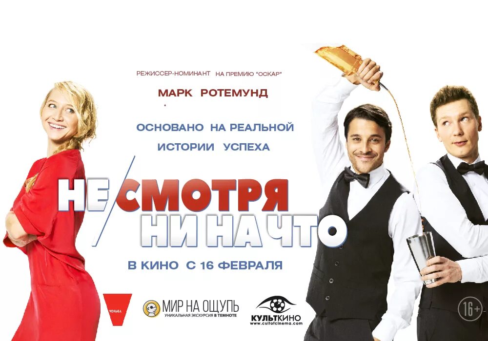 Несмотря ни на что 1 2. Несмотря ни на что фильм 2017. фильм про слепого официанта. не смотря ни на что фильс. фильм ни смотря ни на что постер.