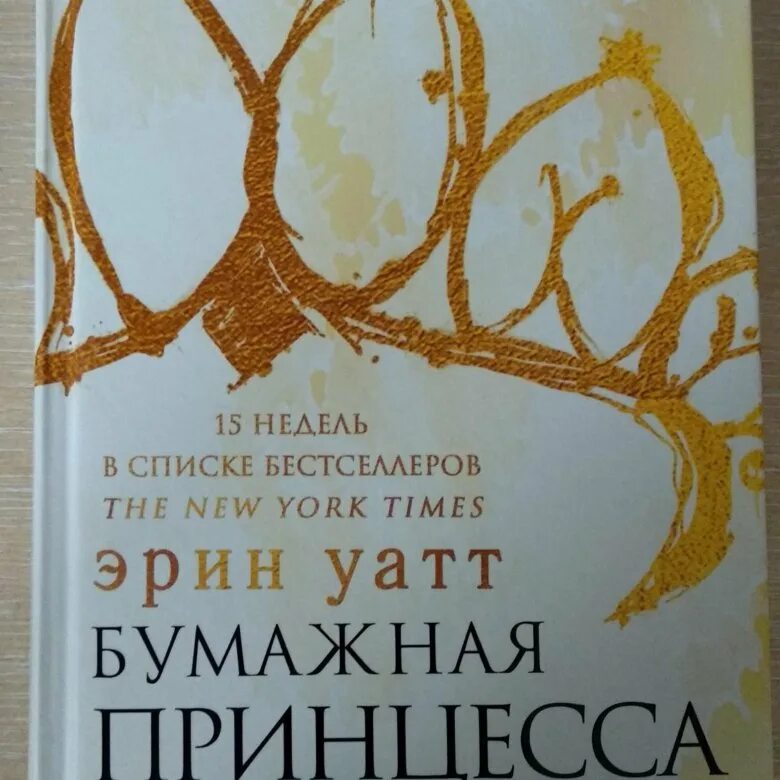 Бумажная принцесса читать полностью. Эрин Уатт "бумажная принцесса". Бумажная принцесса книга. Аннотация к книге бумажная принцесса. Бумажная принцесса книга обложка.