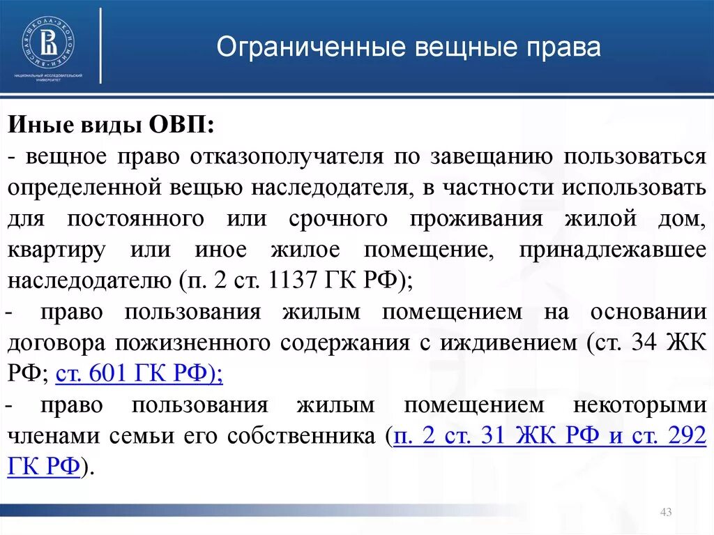 Огранияенные вещгые поава. Виды ограниченных вещных прав на жилые помещения.