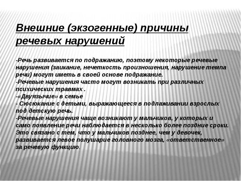 Основные нарушения речи у детей. Экзогенно-органические причины речевых расстройств. Причины нарушения речи. Экзогенные причины нарушения речи. Причины речевых расстройств.