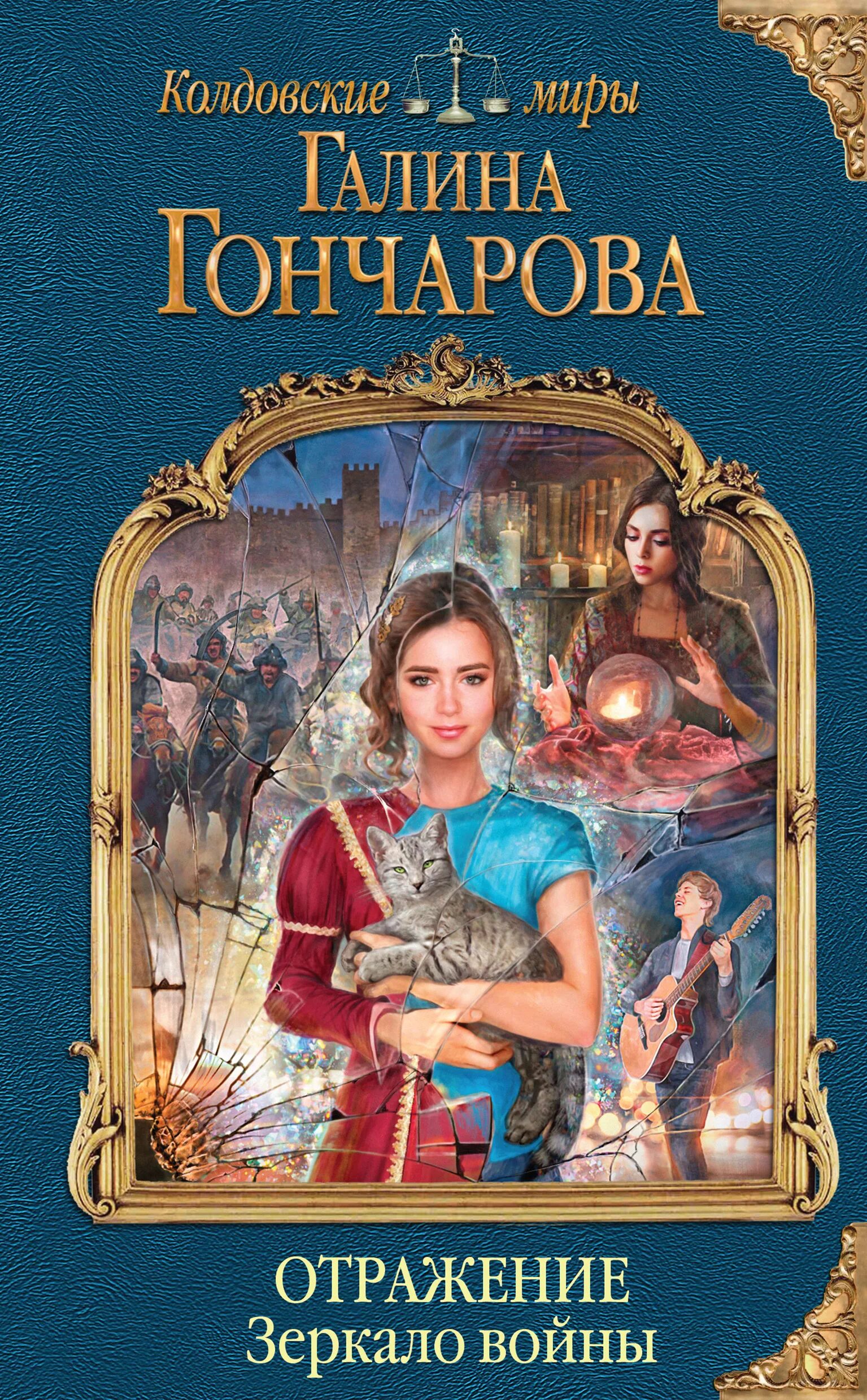 Отражаясь в зеркалах книга