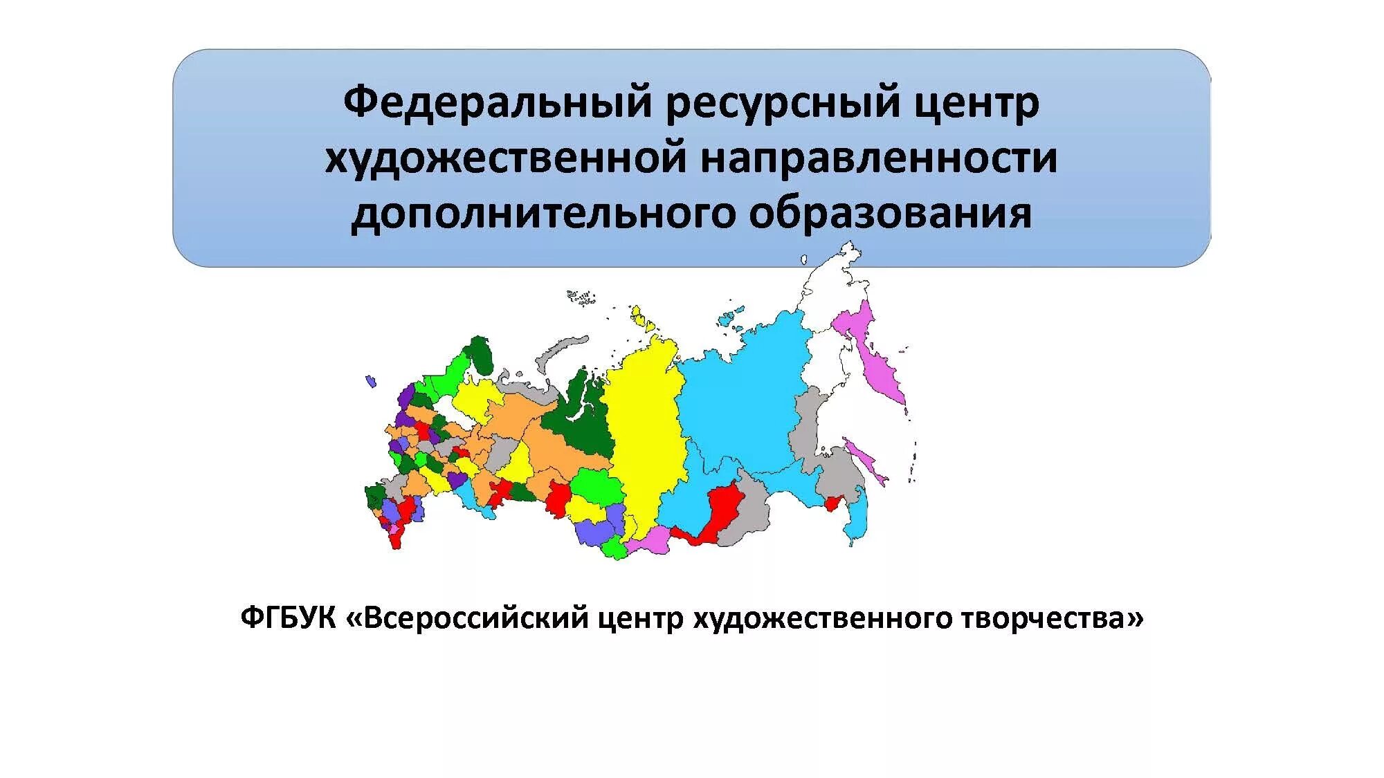 Художественная направленность дополнительного образования. ВЦХТ логотип. Всероссийский центр художественного творчества логотип. Федеральный ресурсный центр. Ресурсный центр ленинградской области