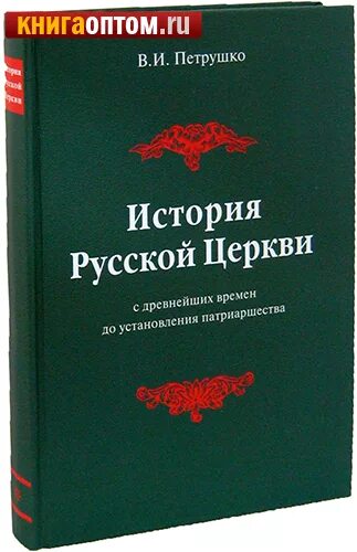 источниковедение и историография. история русскойпровславной церкви. учебник русской православной церкви. история русской православной церкви зеленый учебник. история русской церкви.