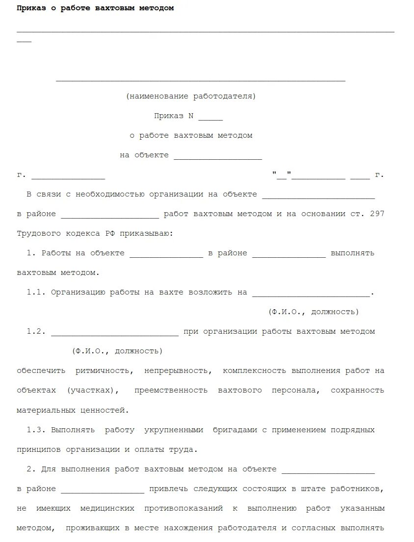 Заявление на вахтовый метод
