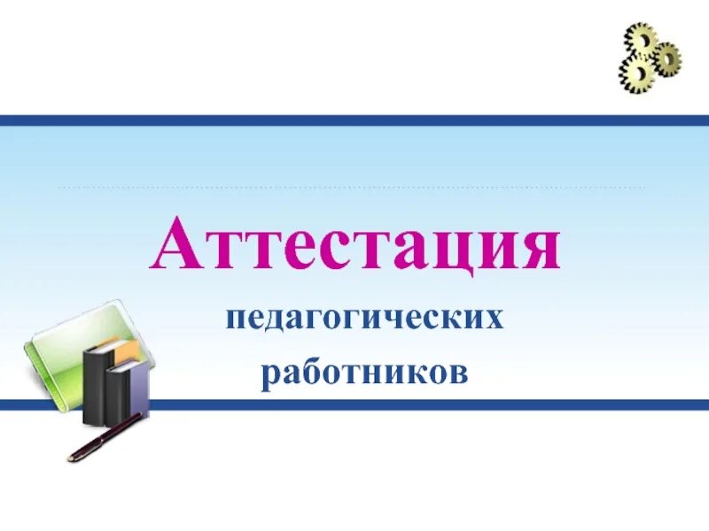 Аттестация педагогических нсо ис. Аттестация. Аттестация педагогических работников презентация. Аттестация учителей картинки. Аттестация педагогических работников Московской области в 2021 году.