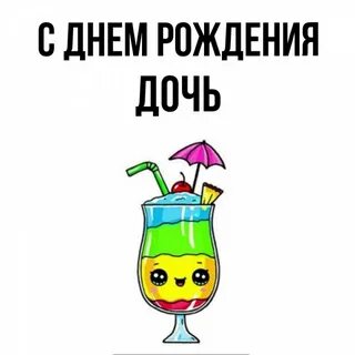 С днем рождения алик