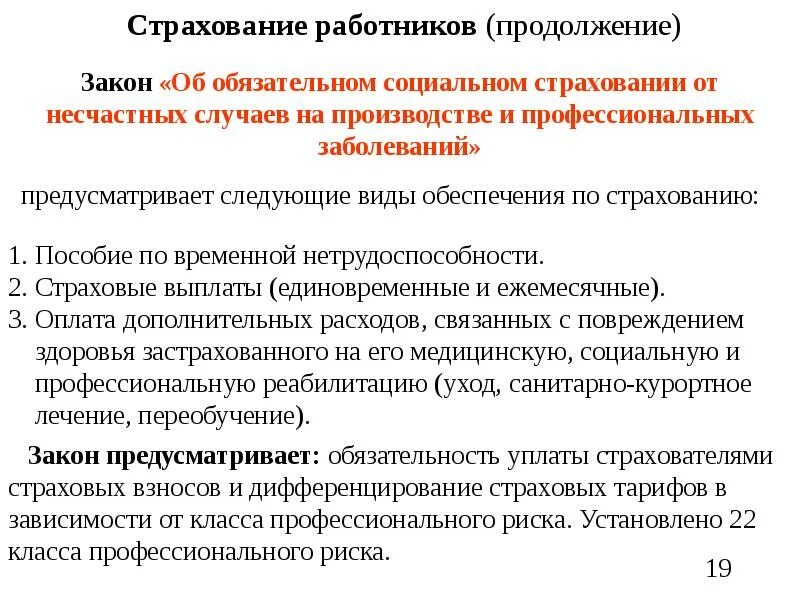 Закон о страховании работников