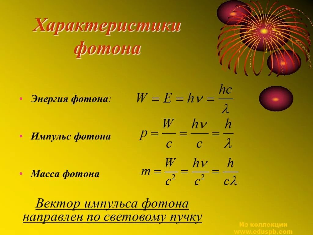 Найти энергию массу и импульс фотона. Формулы энергии массы и импульса фотона. Характеристика фотога. Характеристики фотона. Энергия масса и Импульс фотона.