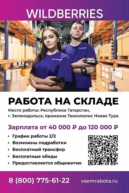 Как устроиться на вб. Работник склада Wildberries. Wildberries работа на складе. Wildberries сотрудники. Вайлдберриз работа.