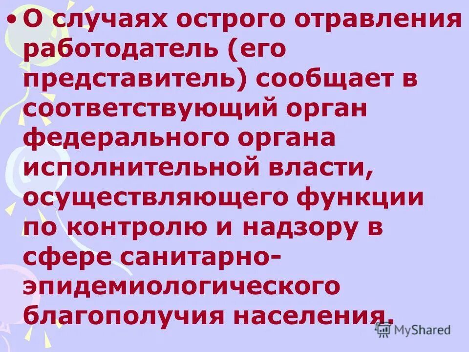 Острые и хронические отравления. О случаях острого отравления работодатель сообщает. Схема оповещения при несчастных случаях на производстве. О случаях острого отравления работодатель сообщает. О случаях острого отравления работодатель сообщает.
