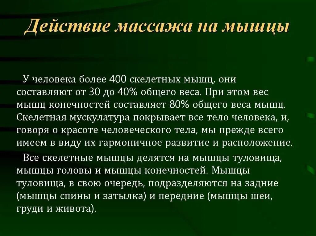 Действие массажа на мышечную систему. Влияние массажа на мышцы. Действие массажа на организм человека. Физиологическое влияние массажа на мышечную систему. Массажные действия