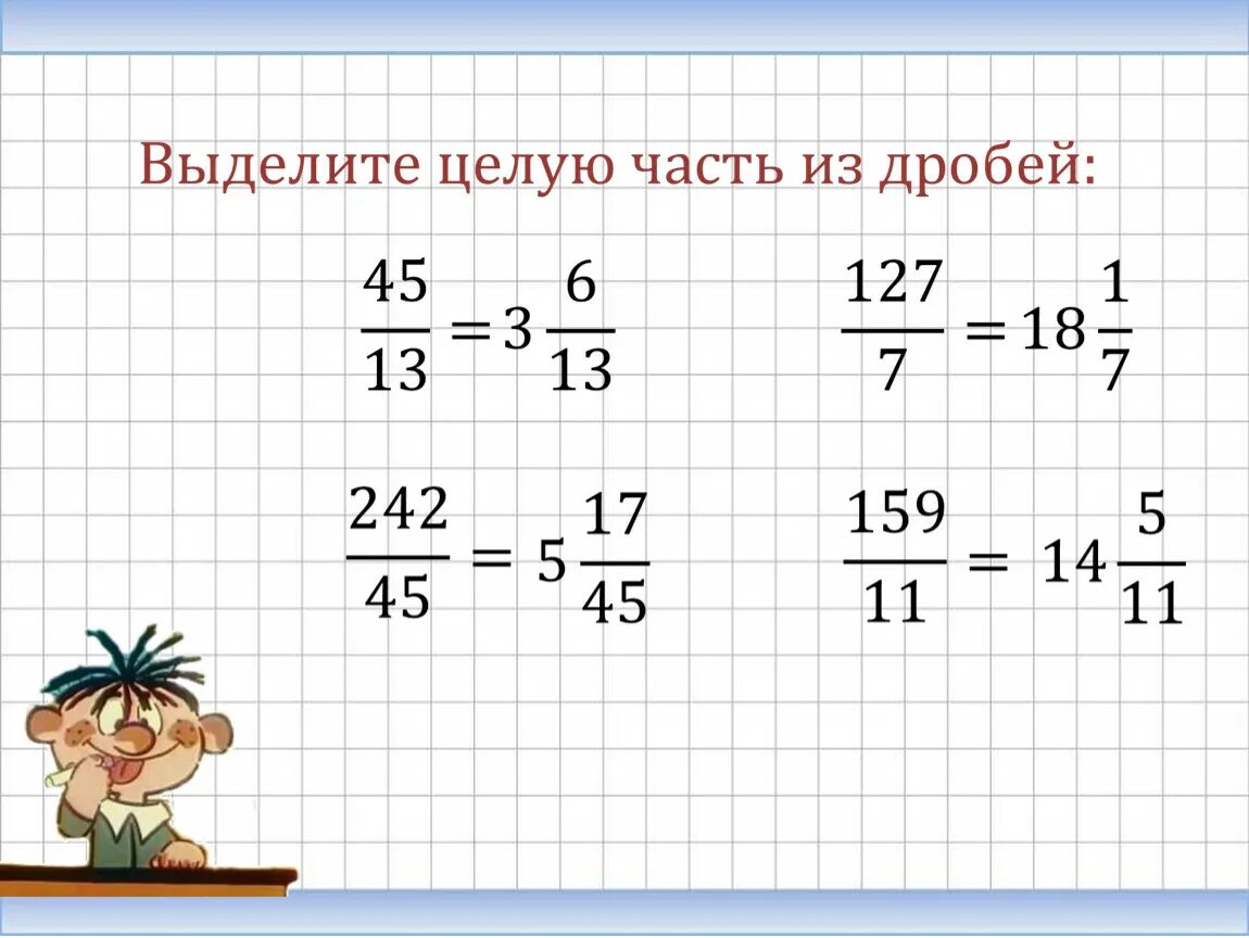 Дроби выделим целую дробную. Выделить целое из дроби. выдели целую часть из дробей. выделение целой части из дроби. выделите целую часть дроби.