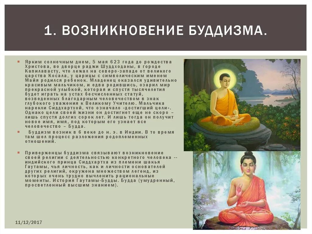 Страна возникновения буддизма. Будда буддизм Зарождение религии. Буддизм возникновение религии кратко. Будда и буддизм история 5 класс. Возникновение буддизма.