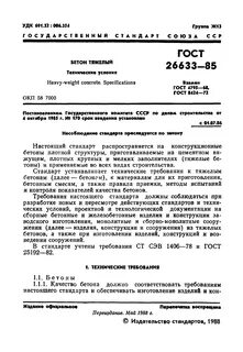 Требования к бетону