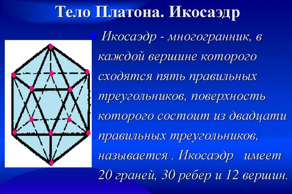 Сколько вершин у икосаэдра. Тела Платона икосаэдр. Тела Платона правильные многогранники. Многогранник икосаэдр. Икосаэдр ребра.