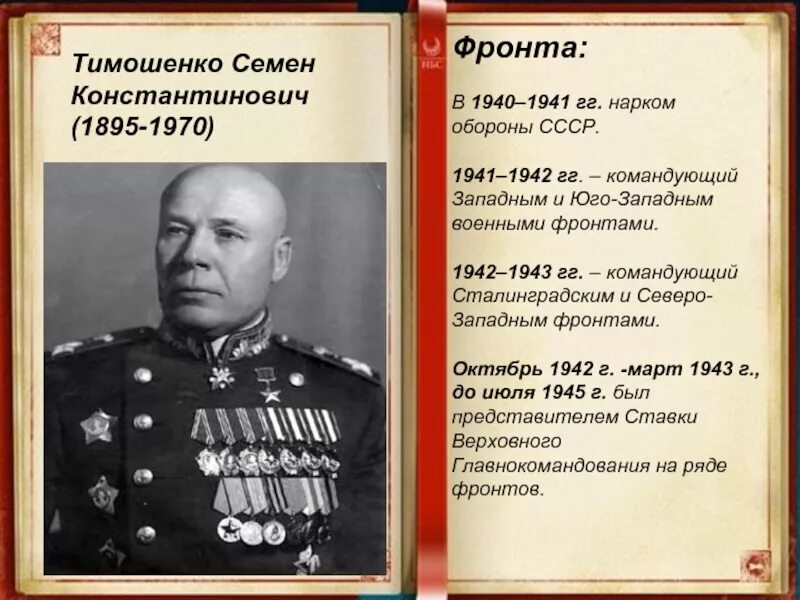 Нарком тимошенко. Тимошенко семён Константинович (1895-1970). Семён Константинович Тимошенко 1895. Семён Константинович Тимошенко Сталинградская битва.