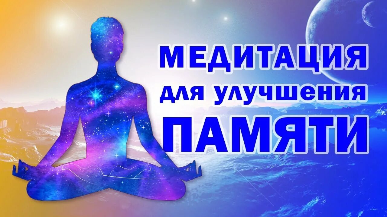 Медитация для памяти. Медитация для начинающих. Медитация очищения памяти детства. Мандры для улучшения памяти. Медитации для начинающих слушать